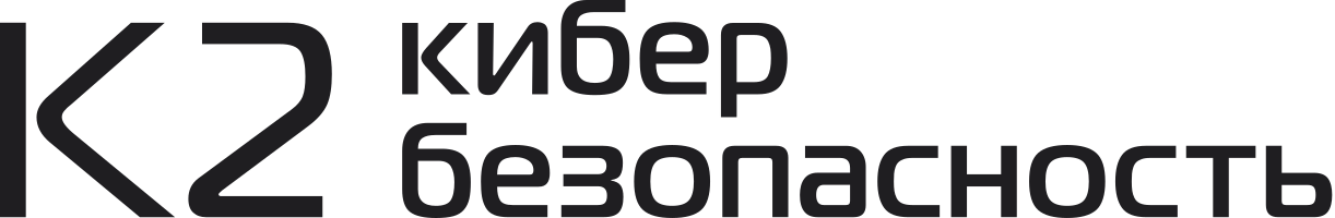 К2 Кибербезопасность 